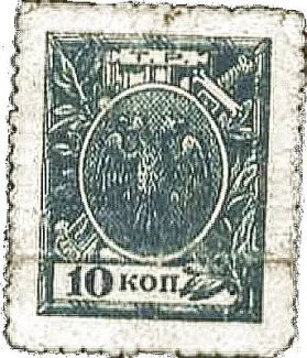 Russia - Civil war issues 10 Kopecks, 1918 obverse