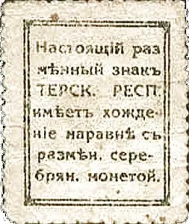 Russia - Civil war issues 10 Kopecks, 1918 reverse