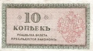 Russia - Civil war issues 10 Kopecks, 1919 reverse