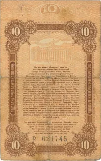 Russia - Civil war issues 10 Rouble, 1917 reverse