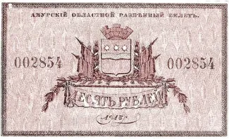 Russia - Civil war issues 10 Roubles, 1918 obverse