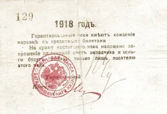 Russia - Civil war issues 10 Rouble, 1918 reverse