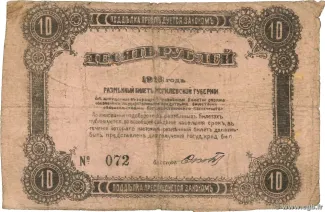 Russia - Civil war issues 10 Roubles, 1918 reverse