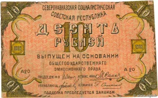 Russia - Civil war issues 10 Roubles, 1918 obverse