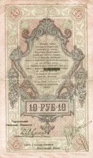 Russia - Civil war issues 10 Roubles, 1918 reverse