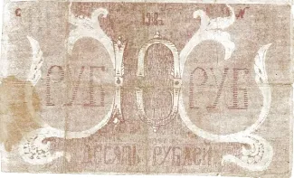 Russia - Civil war issues 10 Rouble, 1918 reverse