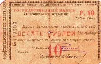Russia - Civil war issues 10 Roubles, 1918 obverse