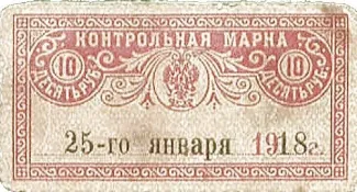Russia - Civil war issues 10 Roubles, 1918 obverse
