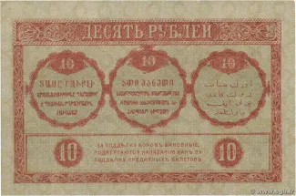 Russia - Civil war issues 10 Rouble, 1918 reverse
