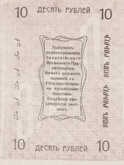 Russia - Civil war issues 10 Rouble, 1919 reverse