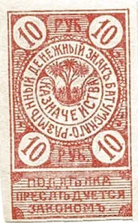 Russia - Civil war issues 10 Roubles, 1919 obverse