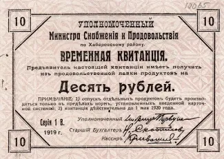 Russia - Civil war issues 10 Rouble, 1919 obverse
