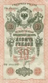 Russia - Civil war issues 10 Roubles, 1919 obverse