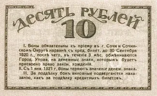 Russia - Civil war issues 10 Rouble, 1919 reverse