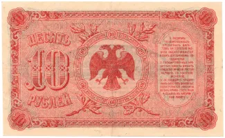 Russia - Civil war issues 10 Rouble, 1920 reverse
