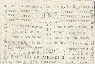 Russia - Civil war issues 10 Rouble, 1920 reverse