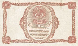 Russia - Civil war issues 10 Rouble, 1920 reverse