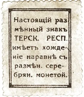 Russia - Civil war issues 15 Kopecks, 1918 reverse