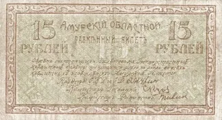 Russia - Civil war issues 15 Roubles, 1918 obverse