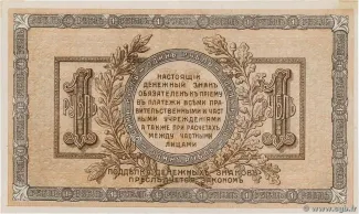 Russia - Civil war issues 1 Rouble, 1918 reverse