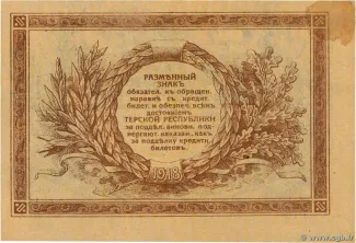 Russia - Civil war issues 1 Rouble, 1918 reverse