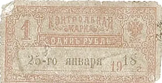Russia - Civil war issues 1 Rouble, 1918 obverse
