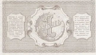 Russia - Civil war issues 1 Rouble, 1918 reverse