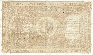 Russia - Civil war issues 1 Rouble, 1919 reverse