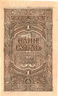 Russia - Civil war issues 1 Rouble, 1920 reverse