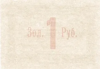 Russia - Civil war issues 1 Rouble, 1923 reverse