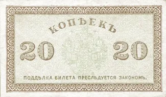 Russia - Civil war issues 20 Kopecks, 1919 reverse