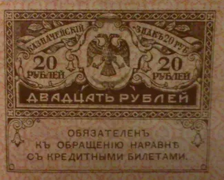 Russia - Civil war issues 20 Roubles - Perforated, 1919 obverse