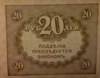 Russia - Civil war issues 20 Roubles - Perforated, 1919 reverse