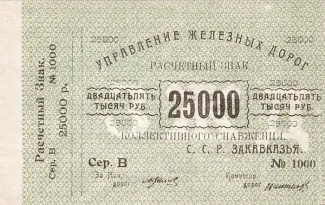Russia - Civil war issues 25.000 Roubles, 1920 obverse