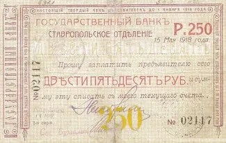 Russia - Civil war issues 250 Roubles, 1918 obverse