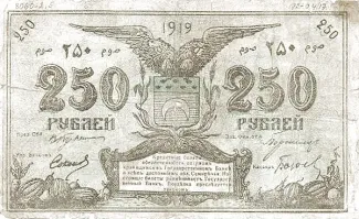 Russia - Civil war issues 250 Roubles, 1919 obverse