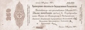 Russia - Civil war issues 250 Roubles, 1919