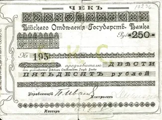 Russia - Civil war issues 250 Roubles, 1920 obverse