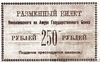 Russia - Civil war issues 250 Roubles, 1920 reverse