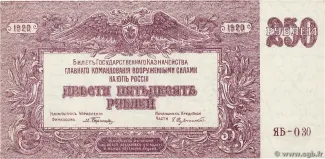Russia - Civil war issues 250 Roubles, 1920 obverse