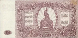 Russia - Civil war issues 250 Roubles, 1920 reverse