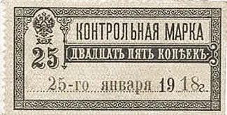 Russia - Civil war issues 25 Kopecks, 1918 obverse