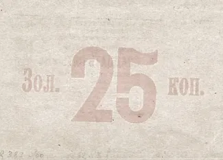 Russia - Civil war issues 25 Kopeks, 1923 reverse