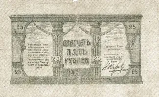 Russia - Civil war issues 25 Roubles, 1917-1918 reverse