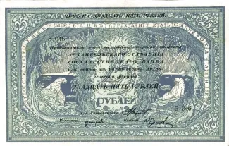 Russia - Civil war issues 25 Roubles, 1918 obverse