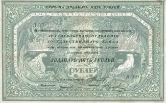 Russia - Civil war issues 25 Roubles, 1918 obverse