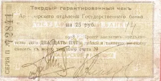 Russia - Civil war issues 25 Roubles, 1918 obverse