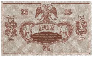 Russia - Civil war issues 25 Rouble, 1918 reverse