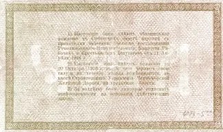 Russia - Civil war issues 25 Rouble, 1918 reverse