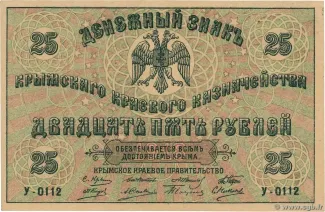 Russia - Civil war issues 25 Roubles, 1918 obverse